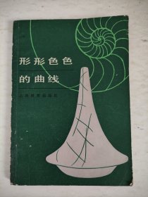 形形色色的曲线