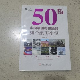 印•像:中国最值得拍摄的50个绝美小镇