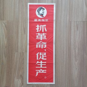 毛主席最高指示 长条屏