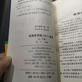 哈佛商学院MBA教程（上下）··