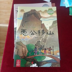 最美的中国经典神话故事：愚公移山