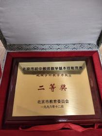 北京市教育委员会纪念牌，教师基本技能竞赛奖牌