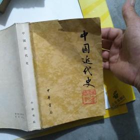 中国近代史 中华书局79年版