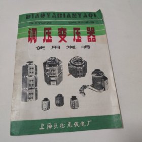 调压变压器使用说明书