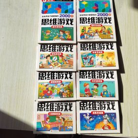 全世界孩子都爱做的2000个思维游戏 : 图形思维篇(8册合售)