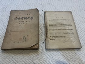 1944年印 近世有机化学+有机化学实验法(缺封皮)