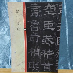 乙瑛碑中国历代书法碑帖精萃贵州民族出版社