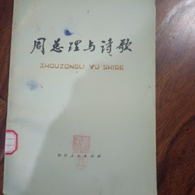 周总理与诗歌