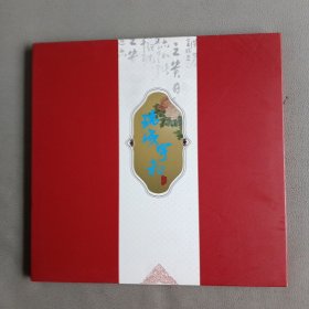 瑞成宇和：珍藏纪念系列二（纪念册 内有一联邮票）