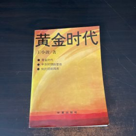 黄金时代