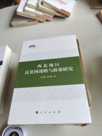 西北地区反贫困战略与政策研究（西北师大社科文库）