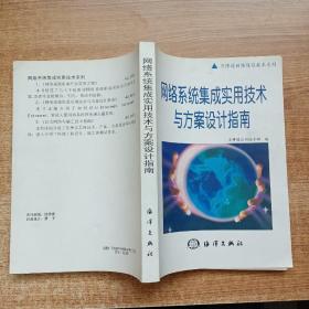 網(wǎng)絡(luò)系統(tǒng)集成實(shí)用技術(shù)與方案設(shè)計(jì)指南