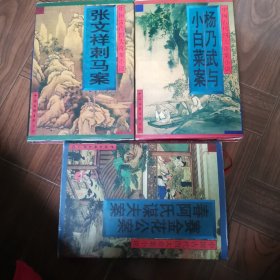 赛金花案.春阿氏谋夫案/张文祥刺马案/杨乃武与小白菜案（共3本）