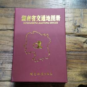 湖南省交通地图集(1998年版)