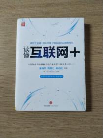 读懂互联网+：国务院发展研究中心专家审定