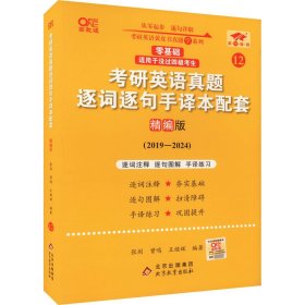 2022考研英语真题逐词逐句手译本配套 精编版 （2019-2021）