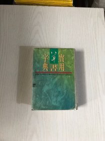 实用草书字典