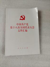 中国共产党第十八次全国代表大会文件汇编