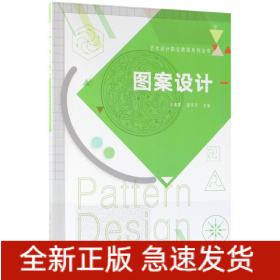 图案设计/艺术设计职业教育系列丛书