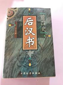 前四史 后汉书