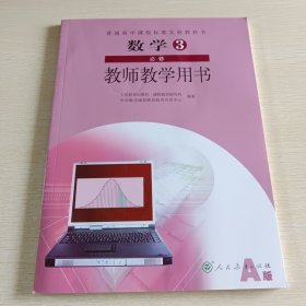 普通高中课程标准实验教科书数学3必修（A版）教师
教学用书