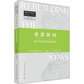 重建新闻 数字时代的都市新闻业【正版新书】