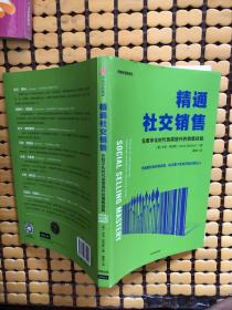 精通社交销售：在数字化时代急需提升的销售技能