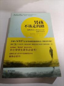 男孩不该走的路：破解男孩心智成长中的困惑与危险