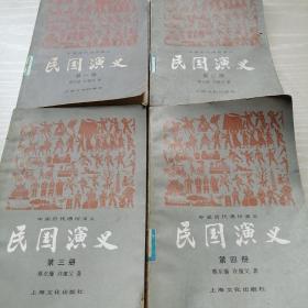 《民国演义》全4册