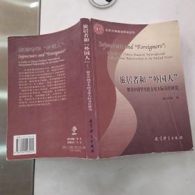 旅居者和“外国人”：留美中国学生跨文化人际交往研究（8品16开外观有磨损破损扉页书口有字迹封面有折痕2004年1版1印3000册380页38万字北京大学教育研究系列）55074