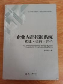 企业内部控制系统：构建·运行·评价