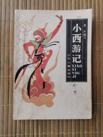 小西游记