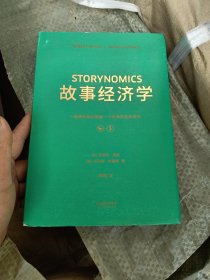 故事经济学（《华尔街日报》《纽约时报》联袂推荐，好莱坞编剧教父罗伯特·麦基最新力作，在后广告时代以故事驱动市场的营销圣经！）