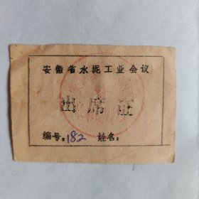 出席证