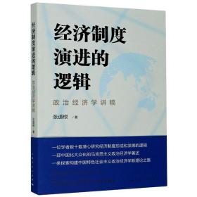 经济制度演进的逻辑(政治经济学讲稿) 经济理论、法规 张道根|责编:钱敏