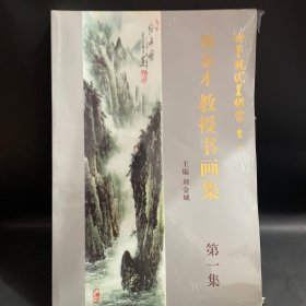 刘金才教授书画集 （第一集）