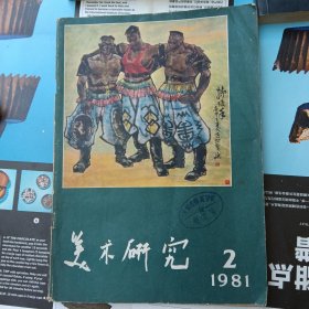 美术研究1981年2