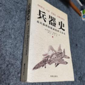 兵器史：(由兵器科技促成的西方历史)