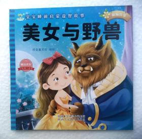 《美女与野兽》 ，彩色绘本，童书