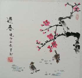 国画:迎春，醉春，晓白画