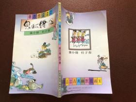 蔡志忠古典幽默漫画 鬼狐仙怪：聂小倩 杜子春