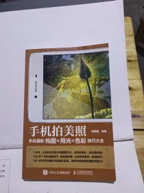 手机拍美照.手机摄影构图+用光+色彩技巧大全正版