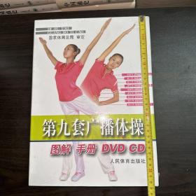 第九套广播体操图解手册DVD CD（全新未拆封）