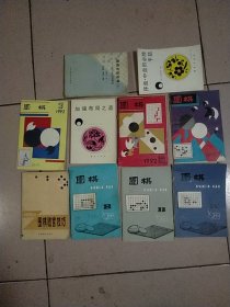 十本围棋类书籍合卖