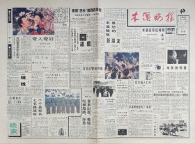 本溪晚报创刊号