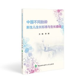 中国不同胎龄新生儿生长标准与生长曲线 9787567922099 李辉 中国协和医科大学出版社