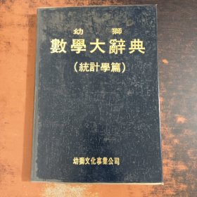 幼狮数学大辞典（统计学篇）