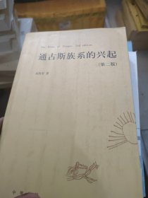 通古斯族系的兴起（第2版）