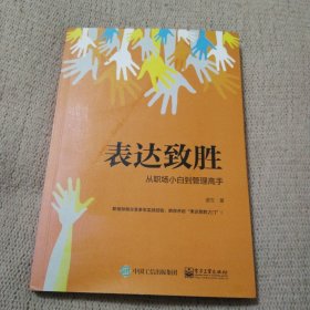 表达致胜：从职场小白到管理高手