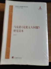 马克思《论犹太人问题》研究读本